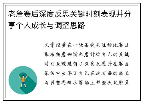老詹赛后深度反思关键时刻表现并分享个人成长与调整思路 老詹赛后深度反思关键时刻表现并分享个人成长与调整思路