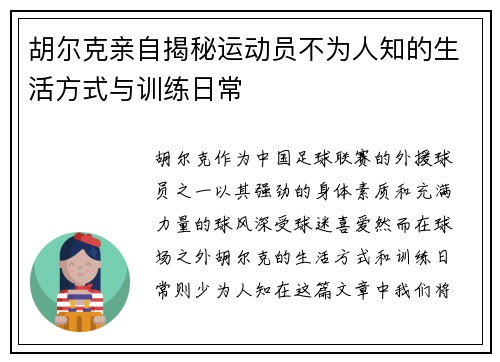 胡尔克亲自揭秘运动员不为人知的生活方式与训练日常 胡尔克亲自揭秘运动员不为人知的生活方式与训练日常