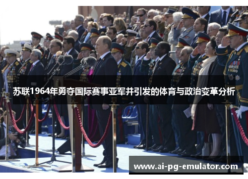 苏联1964年勇夺国际赛事亚军并引发的体育与政治变革分析