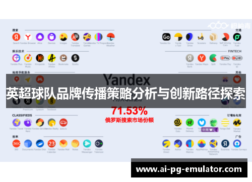 英超球队品牌传播策略分析与创新路径探索