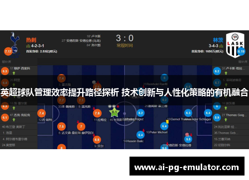 英超球队管理效率提升路径探析 技术创新与人性化策略的有机融合