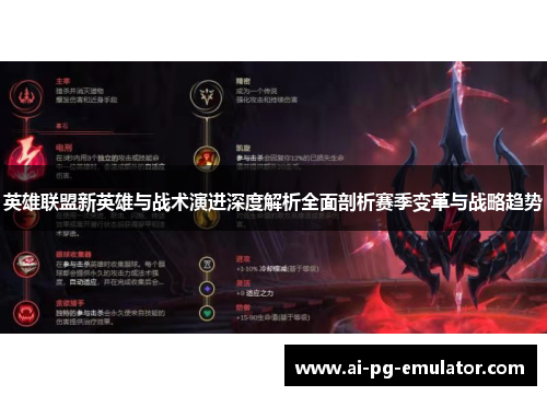 英雄联盟新英雄与战术演进深度解析全面剖析赛季变革与战略趋势