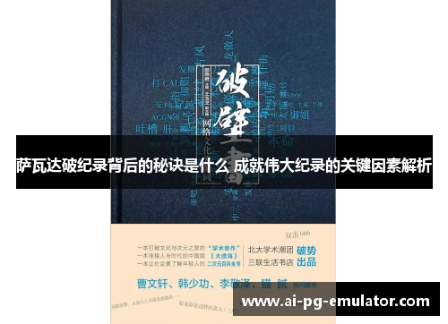 萨瓦达破纪录背后的秘诀是什么 成就伟大纪录的关键因素解析 萨瓦达破纪录背后的秘诀是什么 成就伟大纪录的关键因素解析