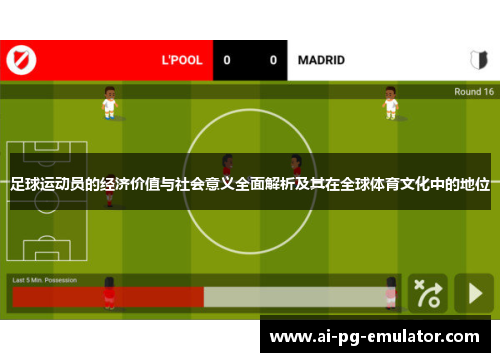足球运动员的经济价值与社会意义全面解析及其在全球体育文化中的地位