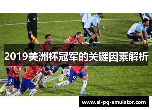2019美洲杯冠军的关键因素解析