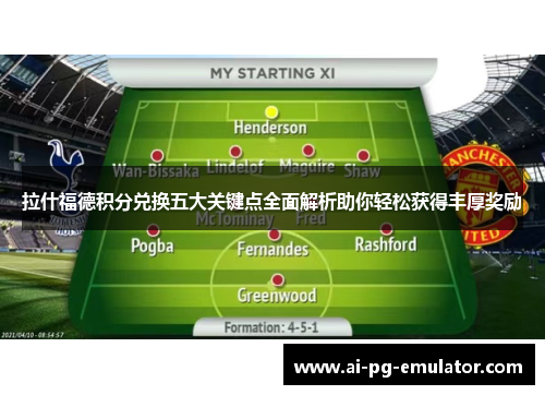 拉什福德积分兑换五大关键点全面解析助你轻松获得丰厚奖励