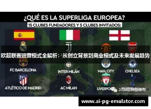 欧超联赛运营模式全解析：从创立背景到商业模式及未来发展趋势