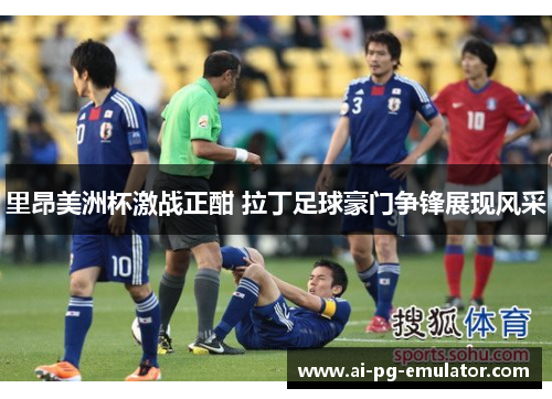 里昂美洲杯激战正酣 拉丁足球豪门争锋展现风采 里昂美洲杯激战正酣 拉丁足球豪门争锋展现风采