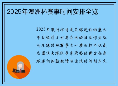 2025年澳洲杯赛事时间安排全览