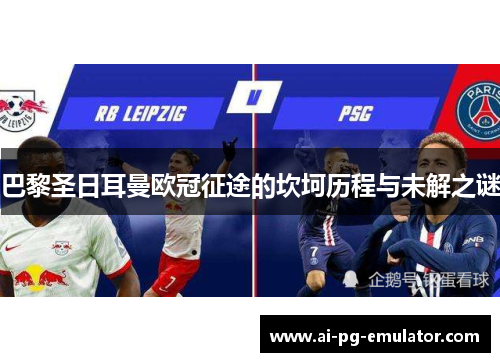 巴黎圣日耳曼欧冠征途的坎坷历程与未解之谜