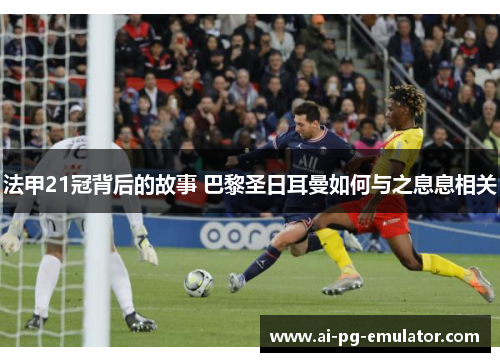法甲21冠背后的故事 巴黎圣日耳曼如何与之息息相关