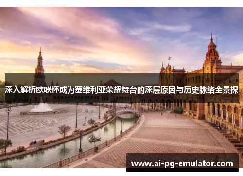 深入解析欧联杯成为塞维利亚荣耀舞台的深层原因与历史脉络全景探