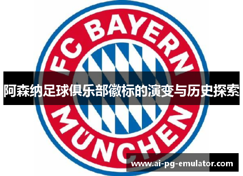 阿森纳足球俱乐部徽标的演变与历史探索