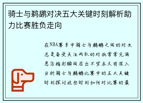 骑士与鹈鹕对决五大关键时刻解析助力比赛胜负走向