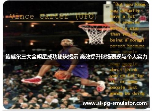 鲍威尔三大全明星成功秘诀揭示 高效提升球场表现与个人实力