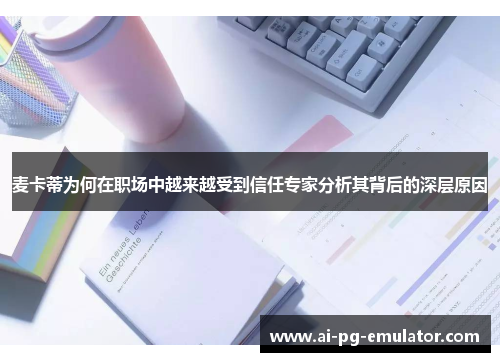 麦卡蒂为何在职场中越来越受到信任专家分析其背后的深层原因