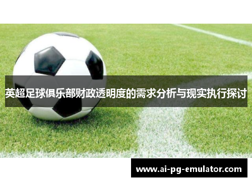 英超足球俱乐部财政透明度的需求分析与现实执行探讨