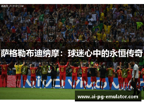 萨格勒布迪纳摩：球迷心中的永恒传奇