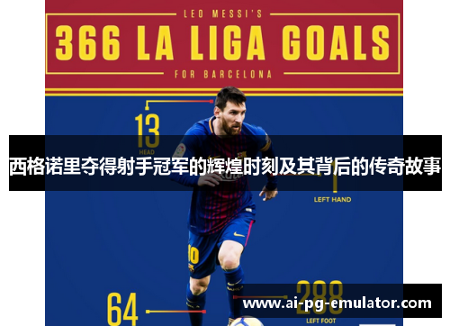 西格诺里夺得射手冠军的辉煌时刻及其背后的传奇故事