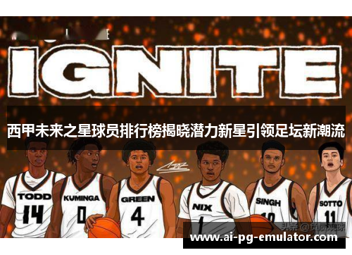 西甲未来之星球员排行榜揭晓潜力新星引领足坛新潮流