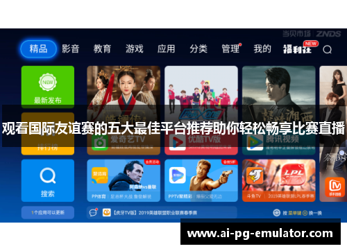 观看国际友谊赛的五大最佳平台推荐助你轻松畅享比赛直播