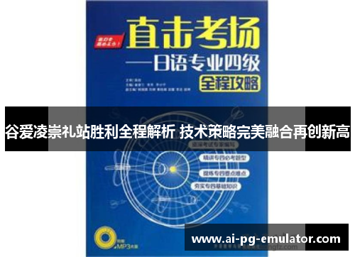 谷爱凌崇礼站胜利全程解析 技术策略完美融合再创新高