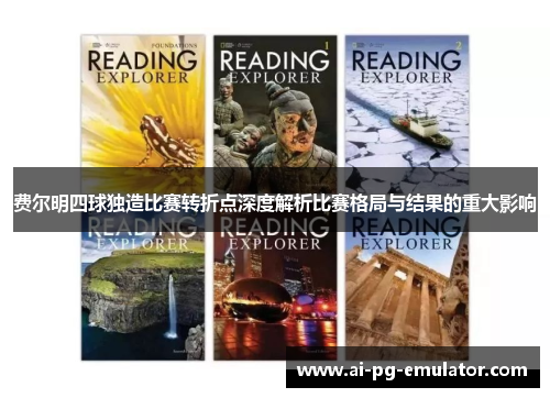 费尔明四球独造比赛转折点深度解析比赛格局与结果的重大影响