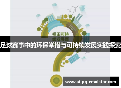 足球赛事中的环保举措与可持续发展实践探索