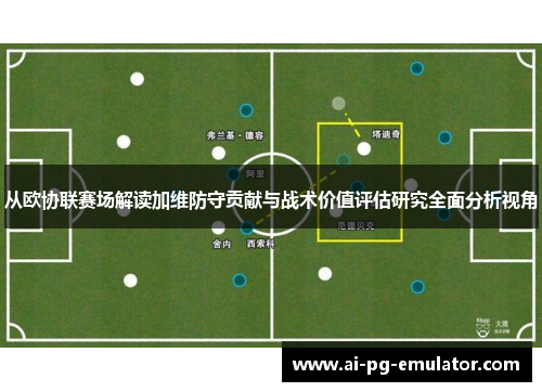 从欧协联赛场解读加维防守贡献与战术价值评估研究全面分析视角