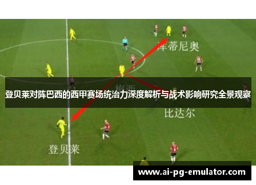登贝莱对阵巴西的西甲赛场统治力深度解析与战术影响研究全景观察 登贝莱对阵巴西的西甲赛场统治力深度解析与战术影响研究全景观察
