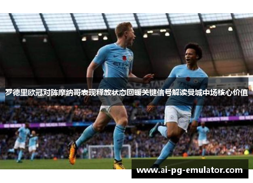 罗德里欧冠对阵摩纳哥表现释放状态回暖关键信号解读曼城中场核心价值 罗德里欧冠对阵摩纳哥表现释放状态回暖关键信号解读曼城中场核心价值