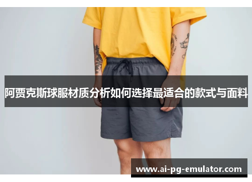 阿贾克斯球服材质分析如何选择最适合的款式与面料 阿贾克斯球服材质分析如何选择最适合的款式与面料