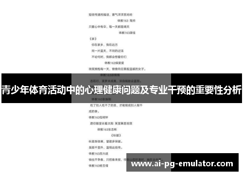 青少年体育活动中的心理健康问题及专业干预的重要性分析