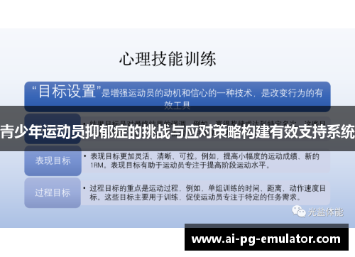 青少年运动员抑郁症的挑战与应对策略构建有效支持系统 青少年运动员抑郁症的挑战与应对策略构建有效支持系统