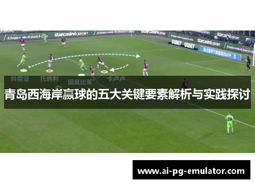 青岛西海岸赢球的五大关键要素解析与实践探讨