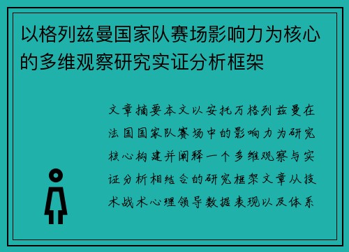 以格列兹曼国家队赛场影响力为核心的多维观察研究实证分析框架