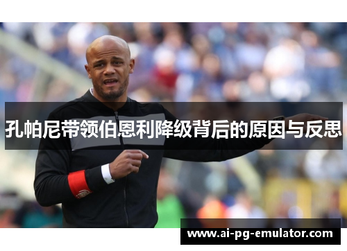 孔帕尼带领伯恩利降级背后的原因与反思