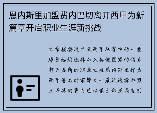 恩内斯里加盟费内巴切离开西甲为新篇章开启职业生涯新挑战