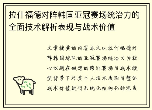 拉什福德对阵韩国亚冠赛场统治力的全面技术解析表现与战术价值