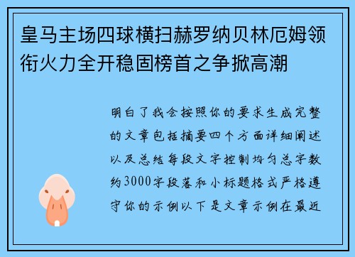 皇马主场四球横扫赫罗纳贝林厄姆领衔火力全开稳固榜首之争掀高潮