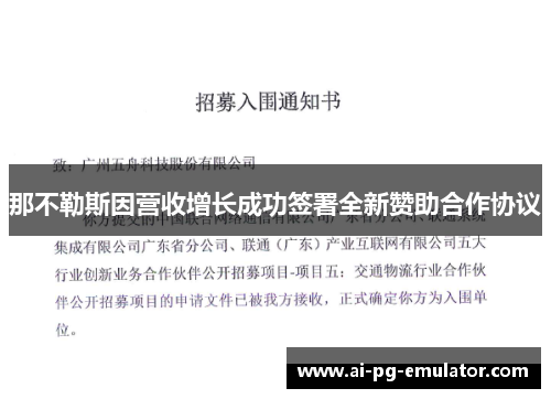 那不勒斯因营收增长成功签署全新赞助合作协议