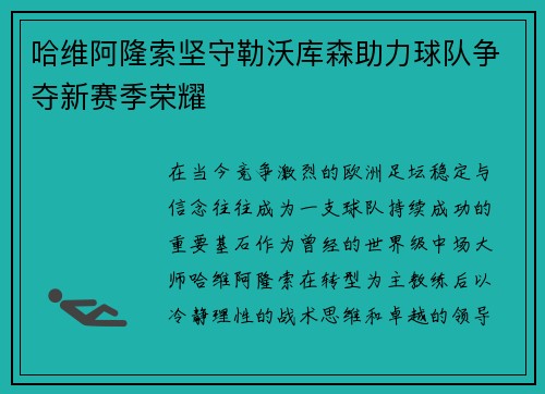 哈维阿隆索坚守勒沃库森助力球队争夺新赛季荣耀 哈维阿隆索坚守勒沃库森助力球队争夺新赛季荣耀