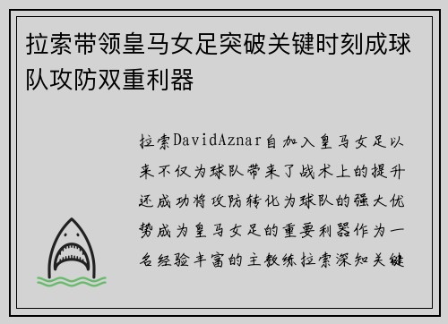 拉索带领皇马女足突破关键时刻成球队攻防双重利器 拉索带领皇马女足突破关键时刻成球队攻防双重利器