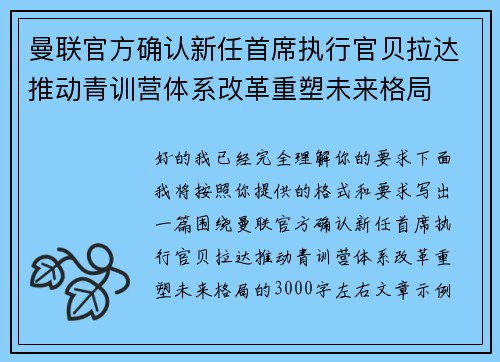 曼联官方确认新任首席执行官贝拉达推动青训营体系改革重塑未来格局 曼联官方确认新任首席执行官贝拉达推动青训营体系改革重塑未来格局