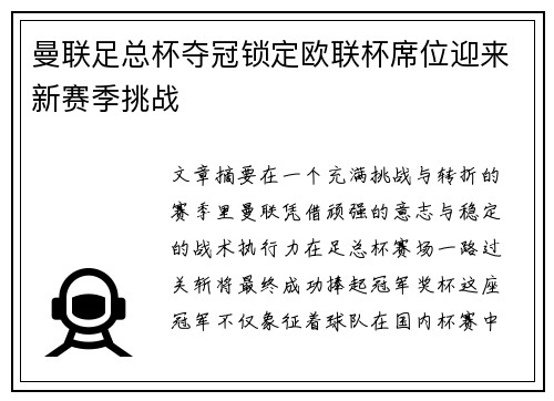 曼联足总杯夺冠锁定欧联杯席位迎来新赛季挑战