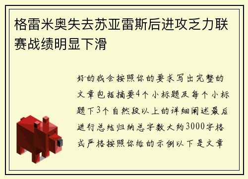 格雷米奥失去苏亚雷斯后进攻乏力联赛战绩明显下滑 格雷米奥失去苏亚雷斯后进攻乏力联赛战绩明显下滑