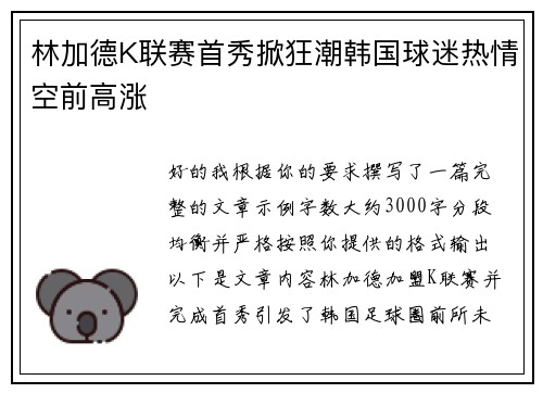 林加德K联赛首秀掀狂潮韩国球迷热情空前高涨