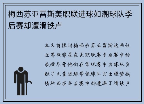 梅西苏亚雷斯美职联进球如潮球队季后赛却遭滑铁卢 梅西苏亚雷斯美职联进球如潮球队季后赛却遭滑铁卢