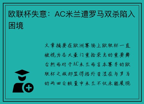 欧联杯失意：AC米兰遭罗马双杀陷入困境
