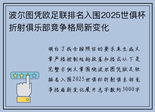 波尔图凭欧足联排名入围2025世俱杯折射俱乐部竞争格局新变化 波尔图凭欧足联排名入围2025世俱杯折射俱乐部竞争格局新变化